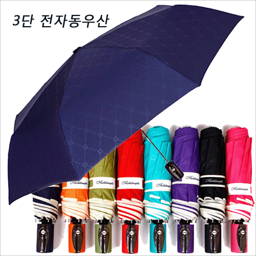 (재고 67개) 미켈란젤로 3단 전자동 엠보무지 우산