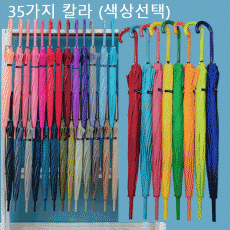 카르페디엠 55.12k자동 솔리드스마트  장우산(35가지 칼라 색상선택가능)