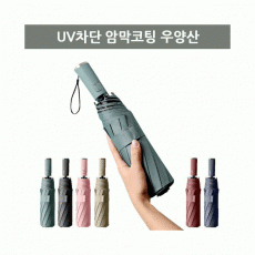 경상국립대병원 베이직솔리드 10살대 암막코팅 3단 전자동 우양산 70개
